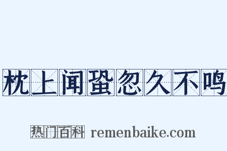 枕上闻蛩忽久不鸣是什么意思的图片